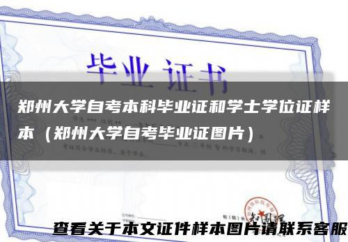 郑州大学自考本科毕业证和学士学位证样本（郑州大学自考毕业证图片）缩略图