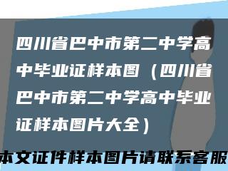 四川省巴中市第二中学高中毕业证样本图（四川省巴中市第二中学高中毕业证样本图片大全）缩略图