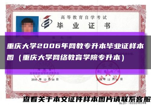 重庆大学2006年网教专升本毕业证样本图（重庆大学网络教育学院专升本）缩略图
