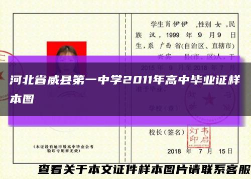 河北省威县第一中学2011年高中毕业证样本图缩略图