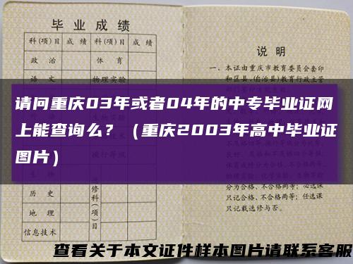 请问重庆03年或者04年的中专毕业证网上能查询么？（重庆2003年高中毕业证图片）缩略图
