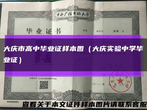 大庆市高中毕业证样本图（大庆实验中学毕业证）缩略图