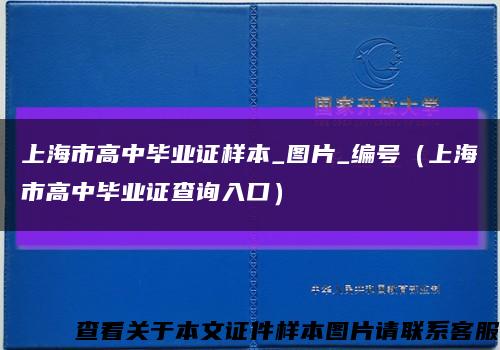 上海市高中毕业证样本_图片_编号（上海市高中毕业证查询入口）缩略图