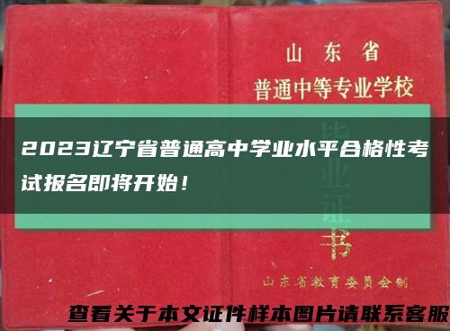 2023辽宁省普通高中学业水平合格性考试报名即将开始！缩略图