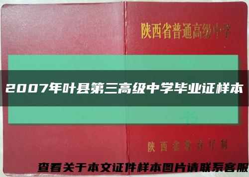 2007年叶县第三高级中学毕业证样本缩略图
