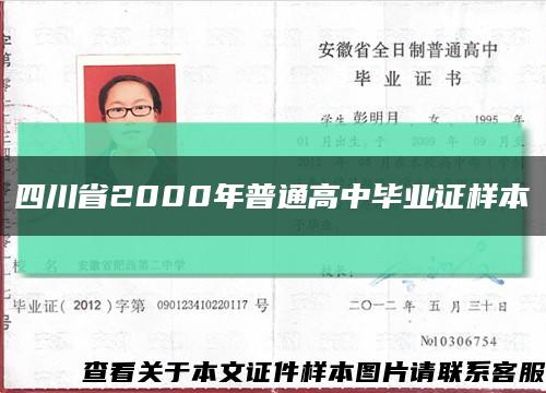 四川省2000年普通高中毕业证样本缩略图