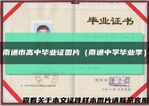 南通市高中毕业证图片（南通中学毕业季）缩略图