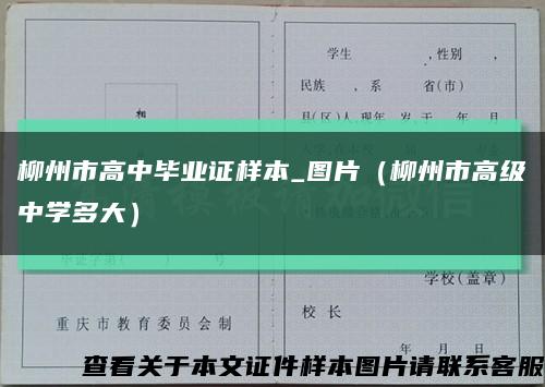 柳州市高中毕业证样本_图片（柳州市高级中学多大）缩略图