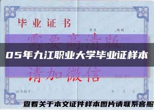 05年九江职业大学毕业证样本缩略图