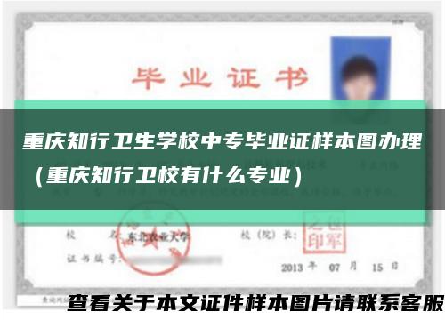 重庆知行卫生学校中专毕业证样本图办理（重庆知行卫校有什么专业）缩略图