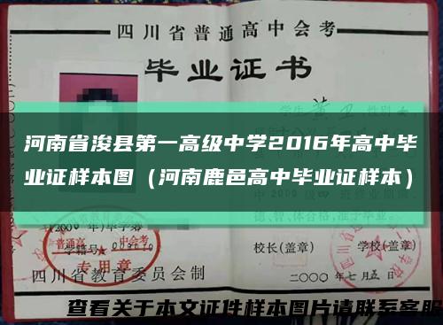 河南省浚县第一高级中学2016年高中毕业证样本图（河南鹿邑高中毕业证样本）缩略图