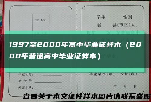 1997至2000年高中毕业证样本（2000年普通高中毕业证样本）缩略图