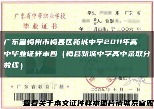 广东省梅州市梅县区新城中学2011年高中毕业证样本图（梅县新城中学高中录取分数线）缩略图