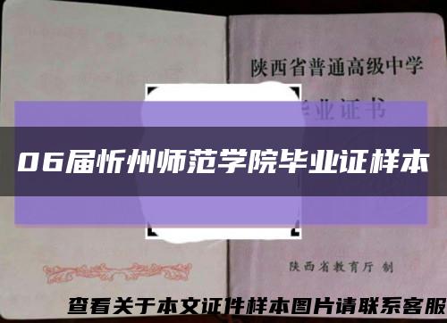 06届忻州师范学院毕业证样本缩略图