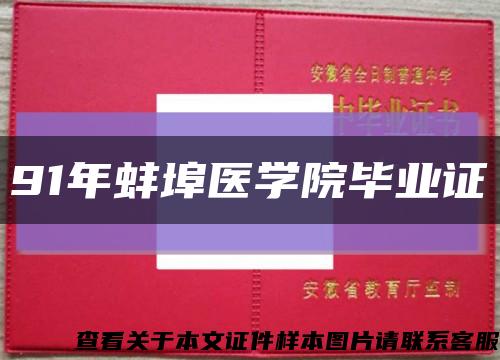 91年蚌埠医学院毕业证缩略图