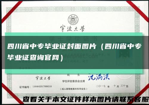 四川省中专毕业证封面图片（四川省中专毕业证查询官网）缩略图