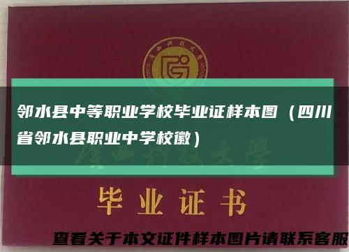 邻水县中等职业学校毕业证样本图（四川省邻水县职业中学校徽）缩略图