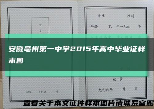 安徽亳州第一中学2015年高中毕业证样本图缩略图