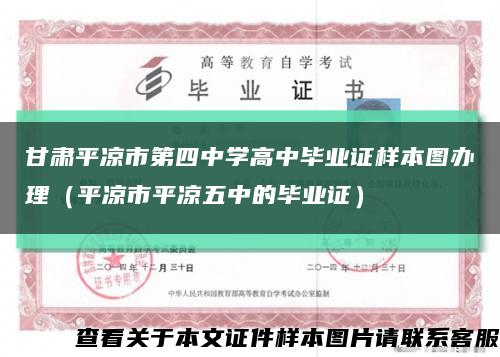 甘肃平凉市第四中学高中毕业证样本图办理（平凉市平凉五中的毕业证）缩略图