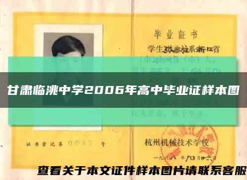 甘肃临洮中学2006年高中毕业证样本图缩略图