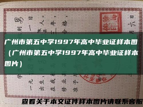 广州市第五中学1997年高中毕业证样本图（广州市第五中学1997年高中毕业证样本图片）缩略图