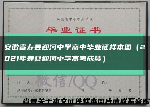 安徽省寿县迎河中学高中毕业证样本图（2021年寿县迎河中学高考成绩）缩略图