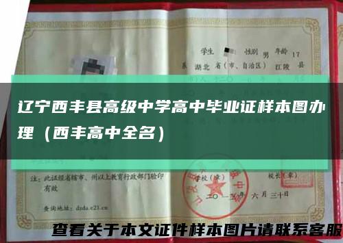辽宁西丰县高级中学高中毕业证样本图办理（西丰高中全名）缩略图