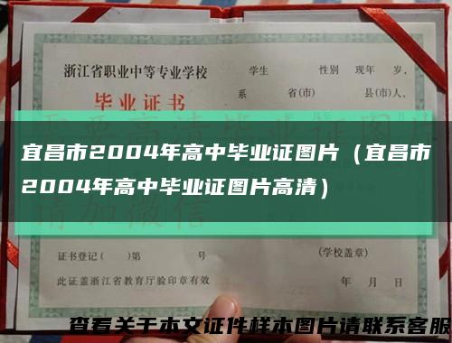 宜昌市2004年高中毕业证图片（宜昌市2004年高中毕业证图片高清）缩略图