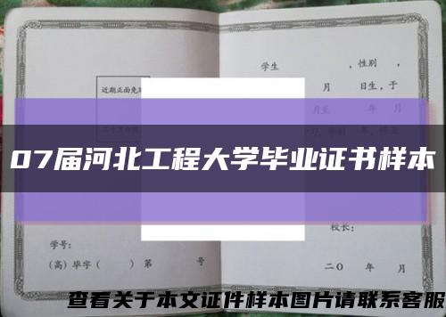07届河北工程大学毕业证书样本缩略图