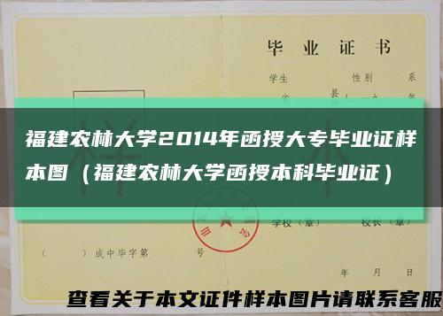 福建农林大学2014年函授大专毕业证样本图（福建农林大学函授本科毕业证）缩略图