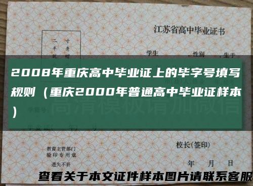 2008年重庆高中毕业证上的毕字号填写规则（重庆2000年普通高中毕业证样本）缩略图