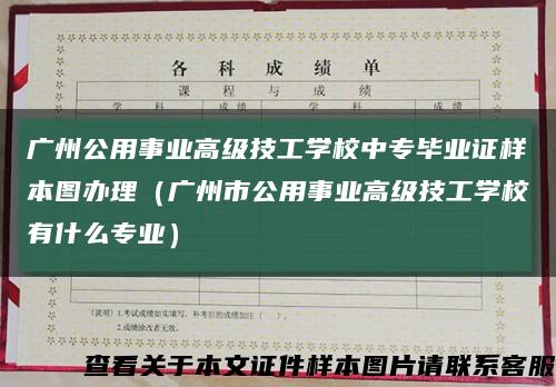 广州公用事业高级技工学校中专毕业证样本图办理（广州市公用事业高级技工学校有什么专业）缩略图