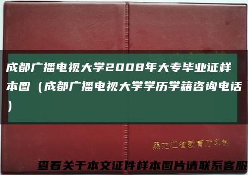 成都广播电视大学2008年大专毕业证样本图（成都广播电视大学学历学籍咨询电话）缩略图