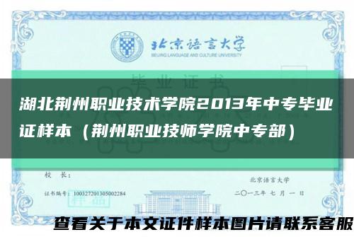 湖北荆州职业技术学院2013年中专毕业证样本（荆州职业技师学院中专部）缩略图
