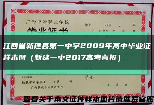 江西省新建县第一中学2009年高中毕业证样本图（新建一中2017高考喜报）缩略图