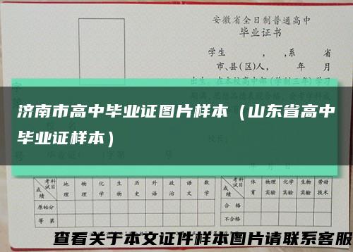 济南市高中毕业证图片样本（山东省高中毕业证样本）缩略图