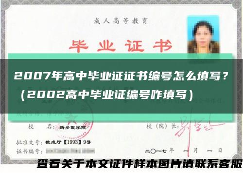 2007年高中毕业证证书编号怎么填写？（2002高中毕业证编号咋填写）缩略图