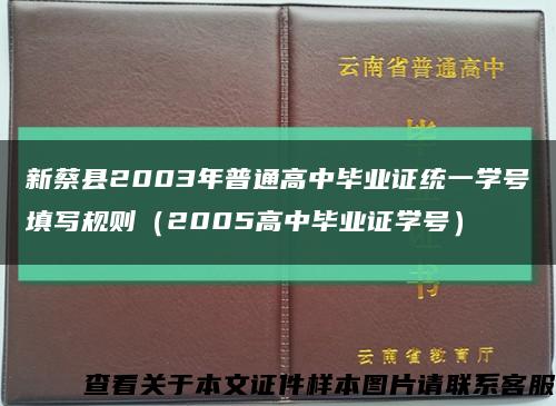 新蔡县2003年普通高中毕业证统一学号填写规则（2005高中毕业证学号）缩略图