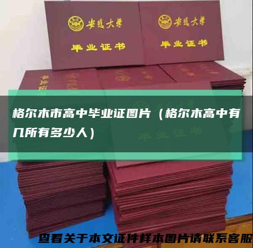 格尔木市高中毕业证图片（格尔木高中有几所有多少人）缩略图