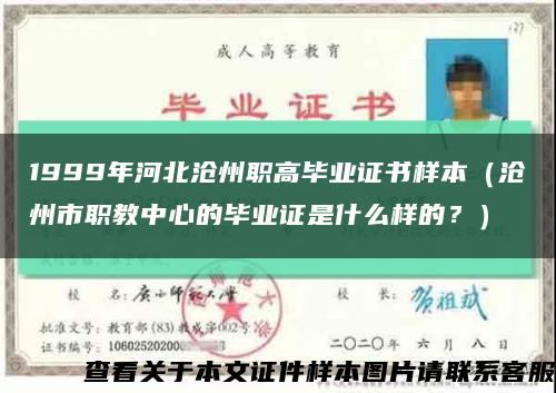 1999年河北沧州职高毕业证书样本（沧州市职教中心的毕业证是什么样的？）缩略图