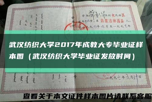 武汉纺织大学2017年成教大专毕业证样本图（武汉纺织大学毕业证发放时间）缩略图