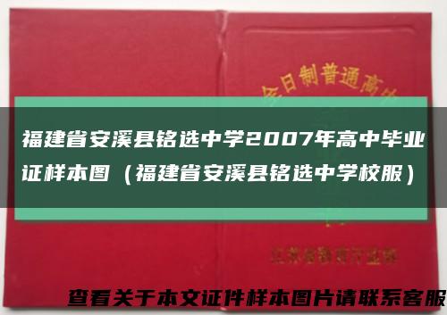 福建省安溪县铭选中学2007年高中毕业证样本图（福建省安溪县铭选中学校服）缩略图