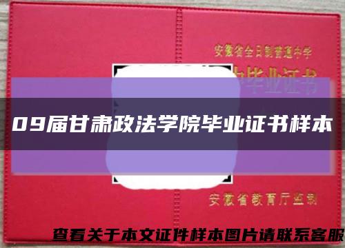 09届甘肃政法学院毕业证书样本缩略图