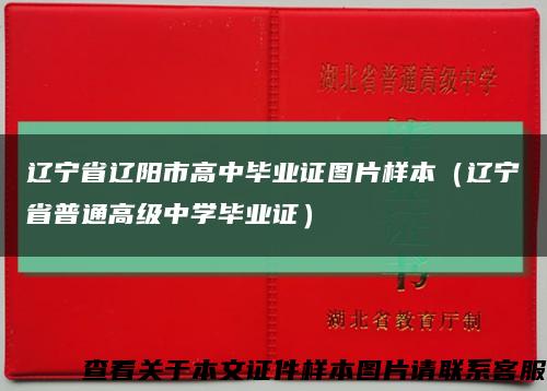 辽宁省辽阳市高中毕业证图片样本（辽宁省普通高级中学毕业证）缩略图