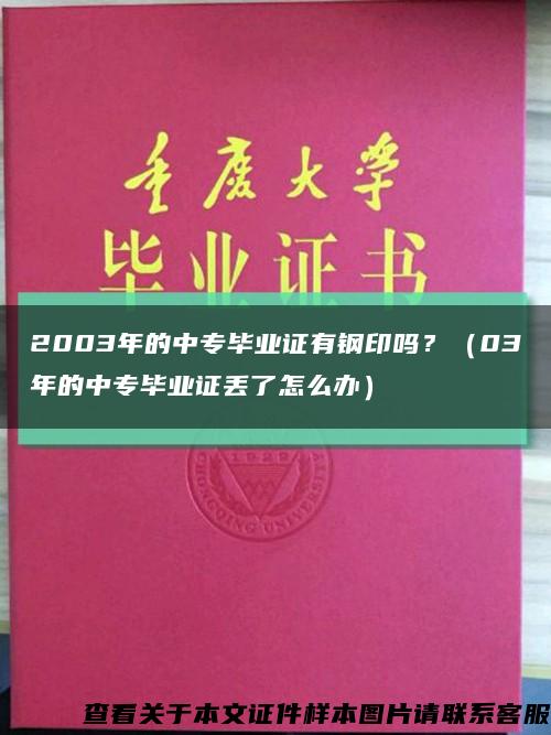 2003年的中专毕业证有钢印吗？（03年的中专毕业证丢了怎么办）缩略图