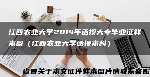 江西农业大学2014年函授大专毕业证样本图（江西农业大学函授本科）缩略图