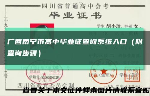 广西南宁市高中毕业证查询系统入口（附查询步骤）缩略图