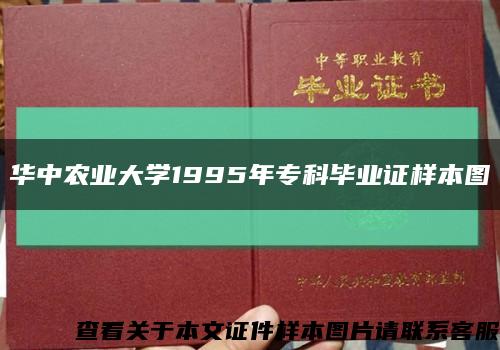 华中农业大学1995年专科毕业证样本图缩略图
