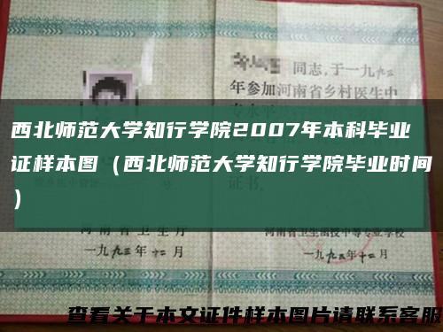 西北师范大学知行学院2007年本科毕业证样本图（西北师范大学知行学院毕业时间）缩略图