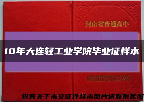 10年大连轻工业学院毕业证样本缩略图